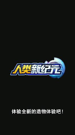 人類新紀元手游最新版下載