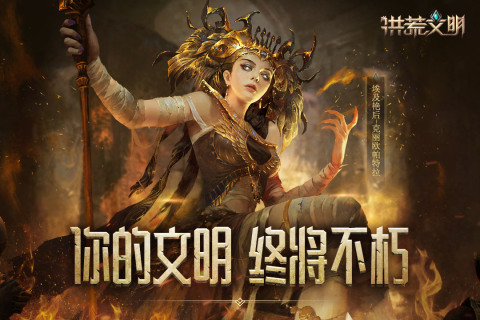 洪荒文明手游新版本
