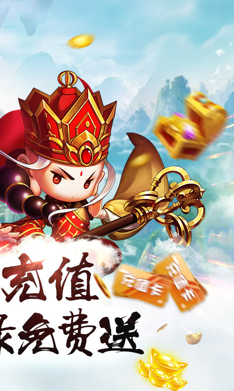 醉西游高返真充版