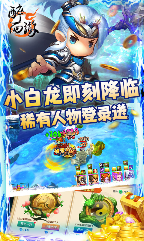 醉西游高返真充版