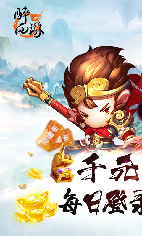醉西游高返真充版