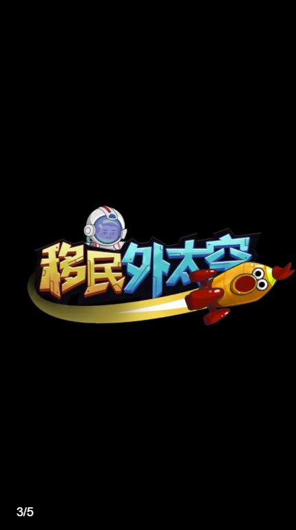 最新版移民外太空手游