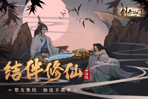 劍開仙門九游版攻略