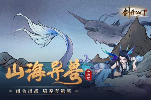 劍開仙門九游版攻略