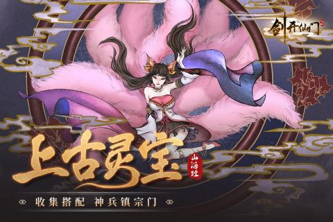 劍開仙門九游版攻略