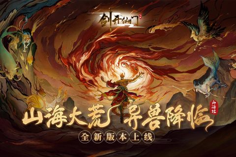 劍開仙門九游版攻略