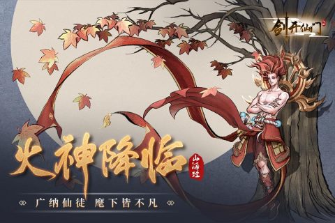 劍開仙門九游版攻略
