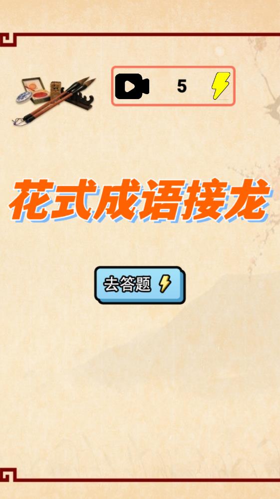免費(fèi)版成語接龍游戲