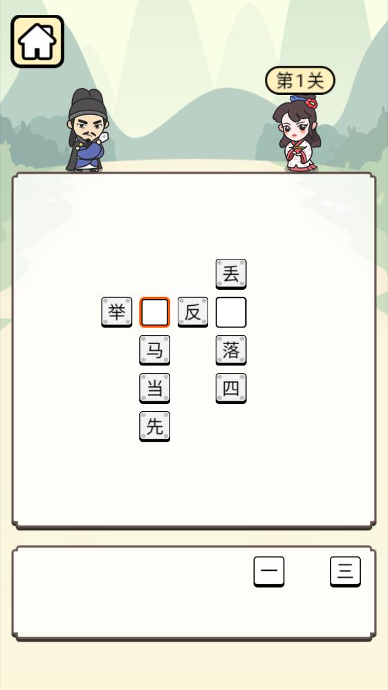 免費(fèi)版成語接龍游戲