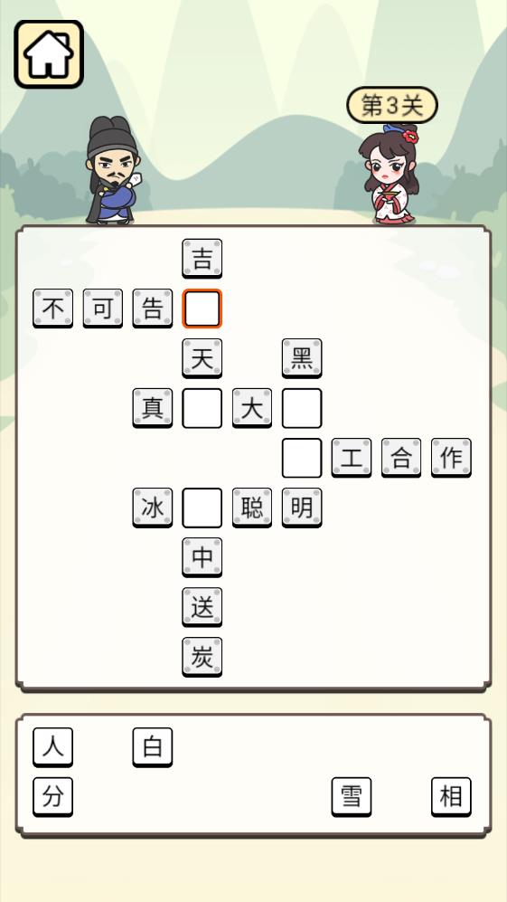 免費(fèi)版成語接龍游戲