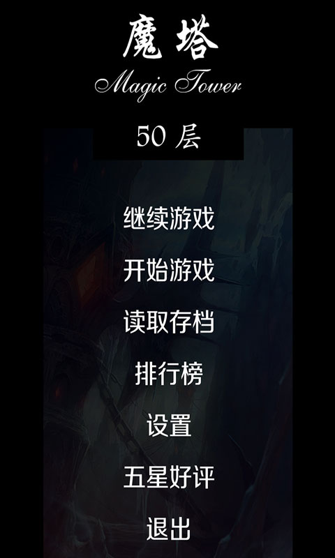 經(jīng)典魔塔：50層挑戰(zhàn)