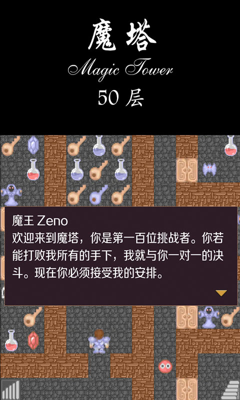 經(jīng)典魔塔：50層挑戰(zhàn)