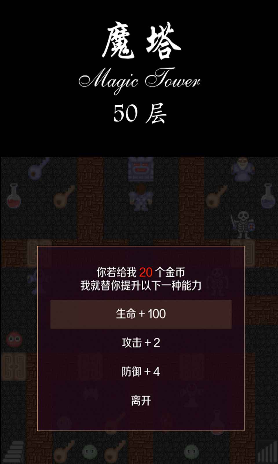 經(jīng)典魔塔：50層挑戰(zhàn)