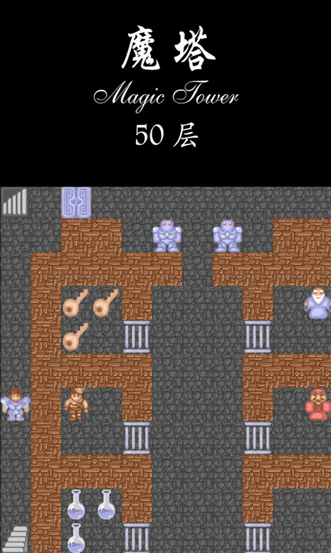 經(jīng)典魔塔：50層挑戰(zhàn)