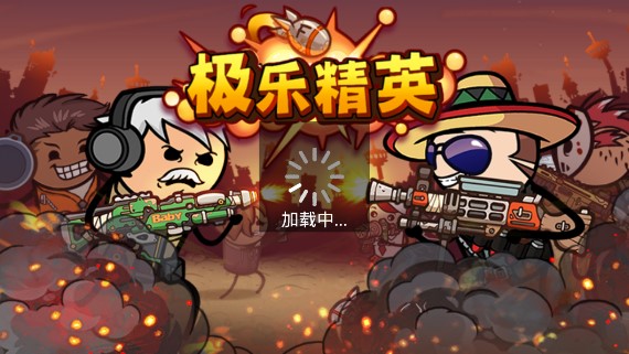 極樂(lè)精英正版