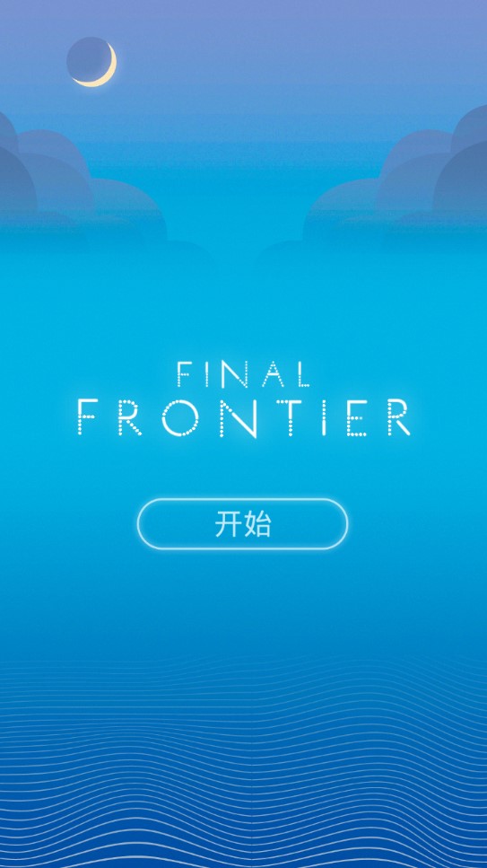《Final Frontier最佳邊界完整版》