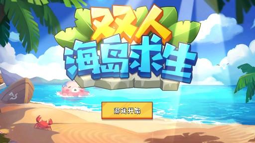 雙人海島求生正式版