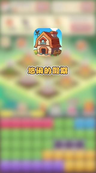 悠閑假期紅包版