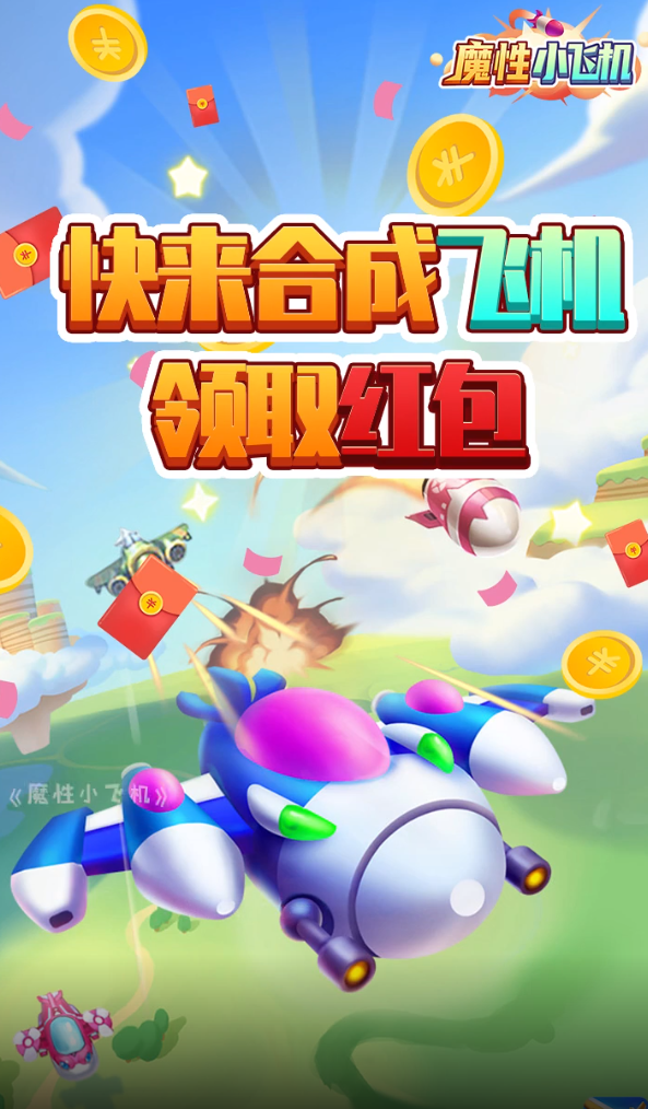 魔性小飛機(jī)正版