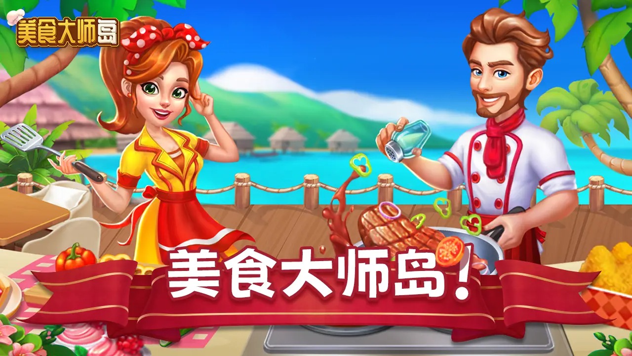 美食大師島官方版