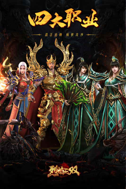 烈焰無雙手游新版