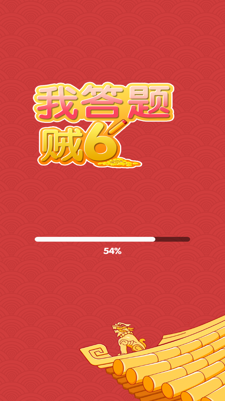 我答題賊6官方版