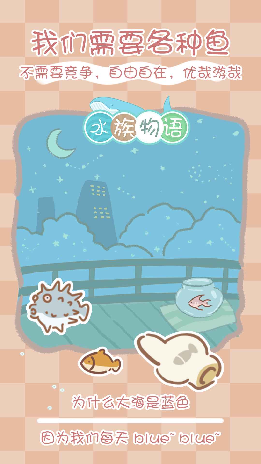 水族物語官方版