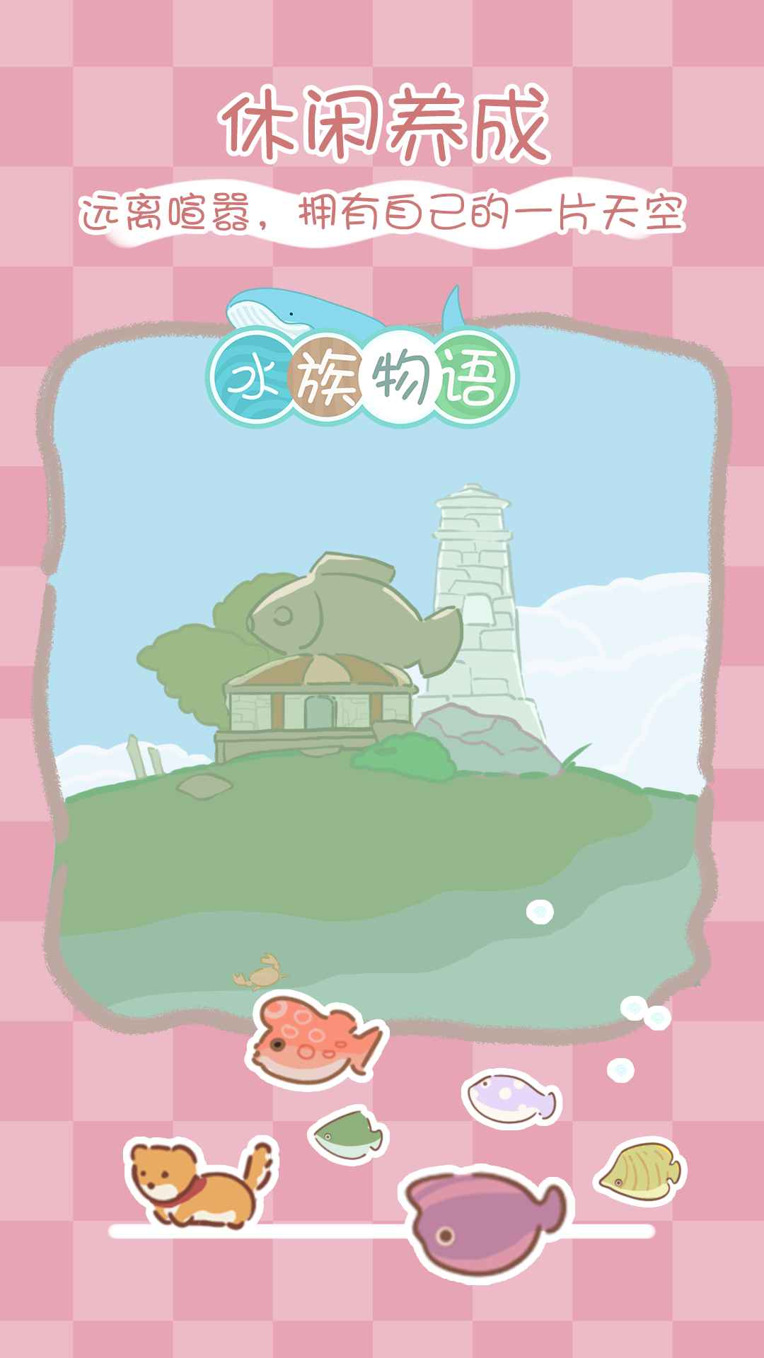 水族物語官方版