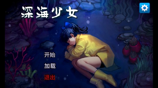 深海少女愛麗漢化版