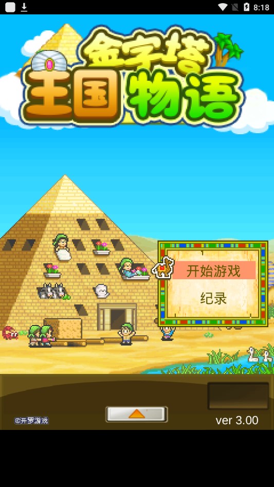 金字塔王國物語修改版