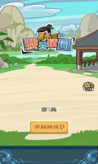 猜詞紅包版