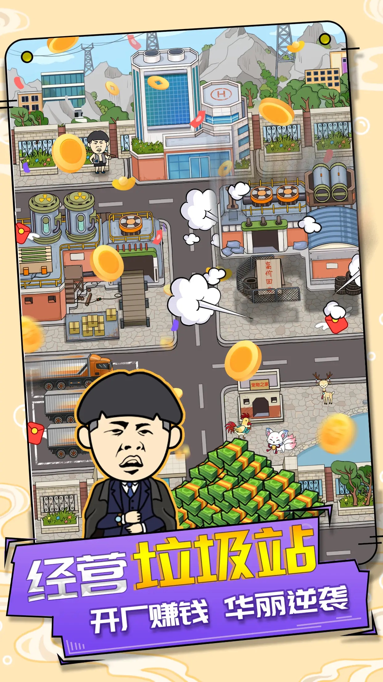 王富貴垃圾站游戲最新版