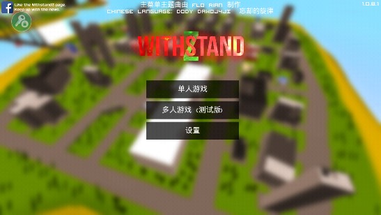 《WithstandZ僵尸生存大戰(zhàn)新版》
