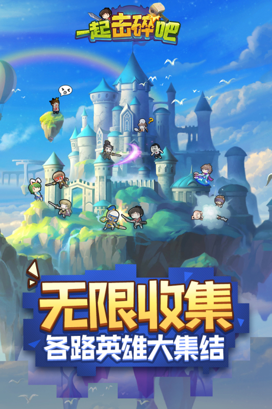 一起擊碎吧安卓版