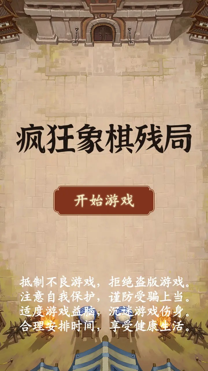 瘋狂象棋殘局官方版