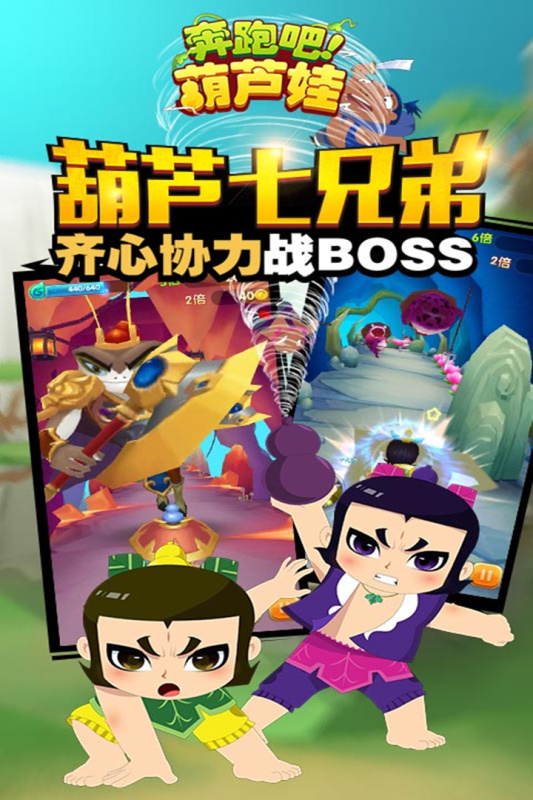 奔跑吧葫蘆娃新版手游