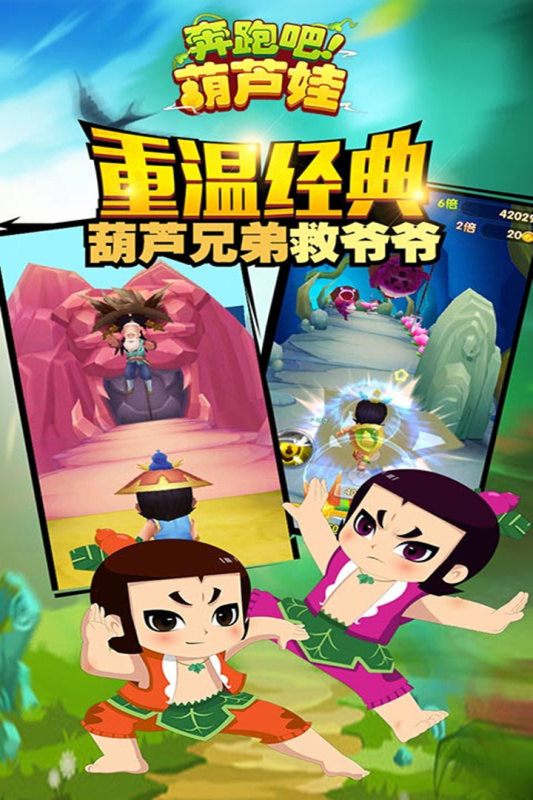奔跑吧葫蘆娃新版手游