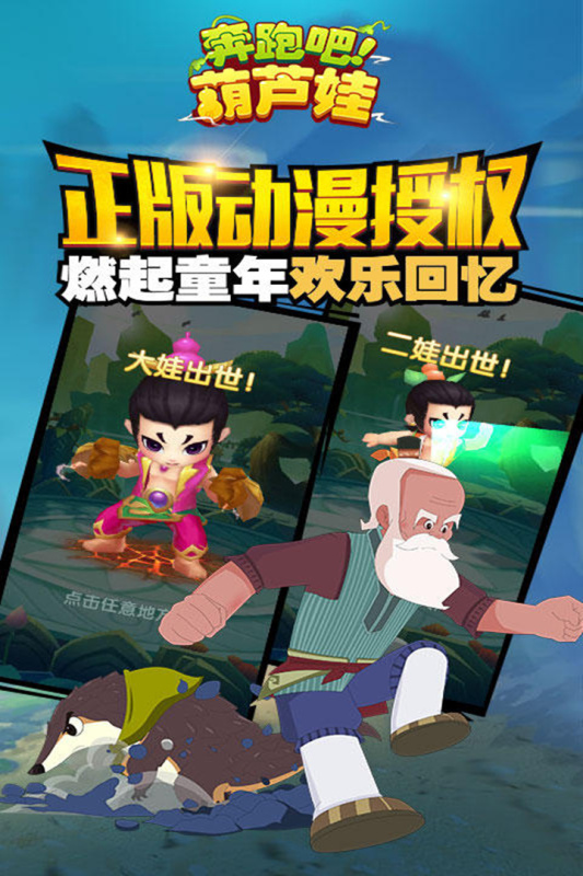 奔跑吧葫蘆娃新版手游