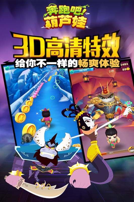 奔跑吧葫蘆娃新版手游