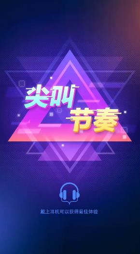 尖叫節(jié)奏游戲新版