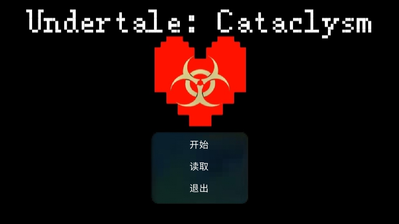 Undertale Cataclysm驚變最新版