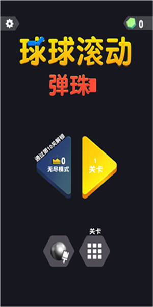 球球彈珠滾動游戲安卓版