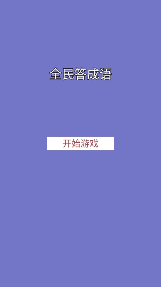全民成語答題官方版
