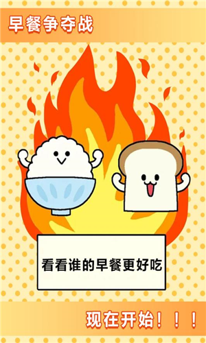 美食早餐大亂斗官方版游戲