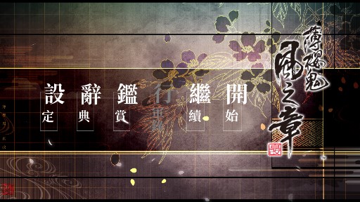 薄櫻鬼風(fēng)之章手機(jī)版