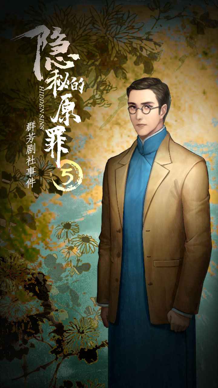 隱秘的原罪5：群芳劇社事件正版手游