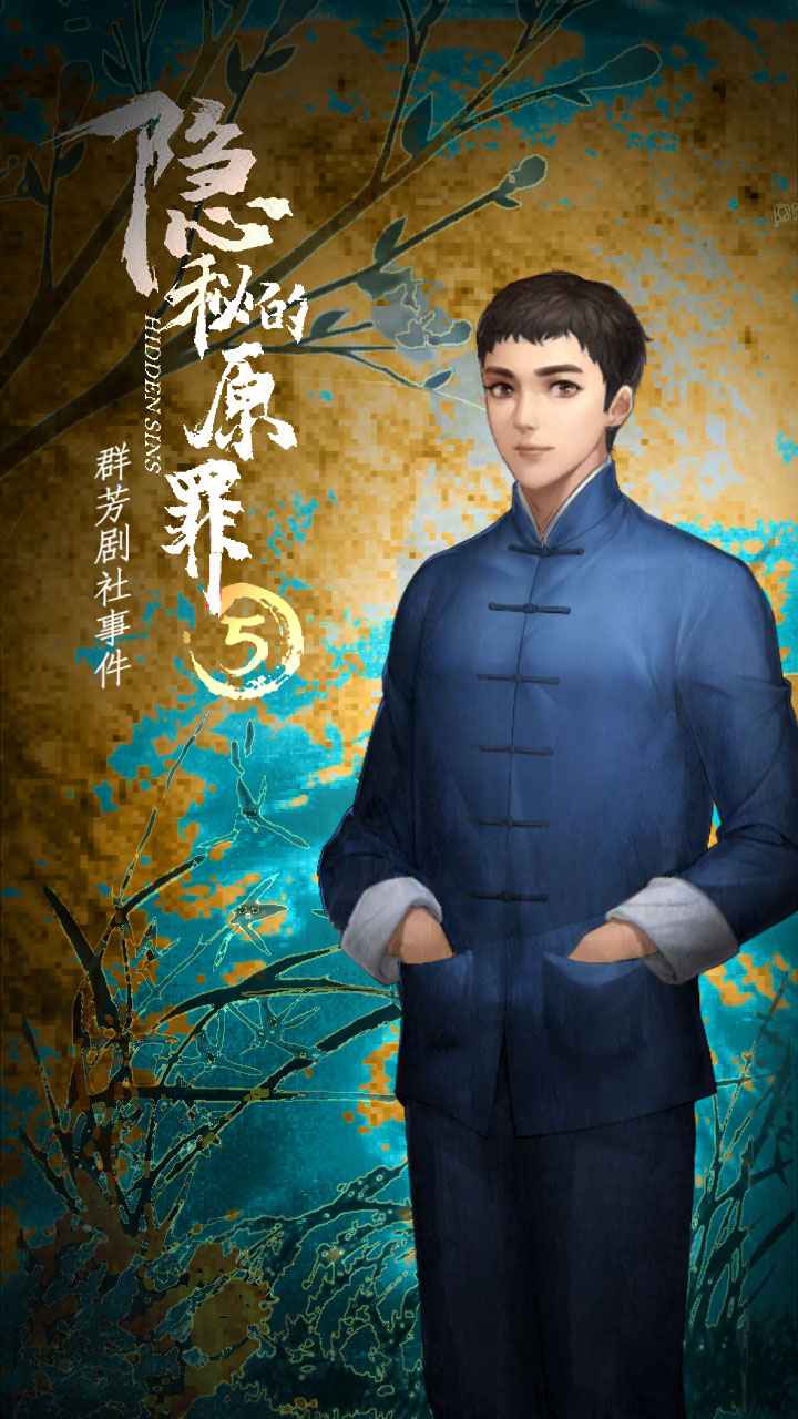 隱秘的原罪5：群芳劇社事件正版手游