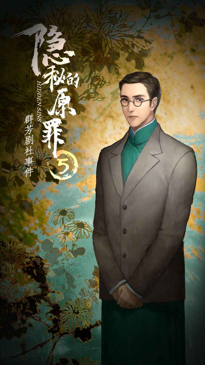 隱秘的原罪5：群芳劇社事件正版手游