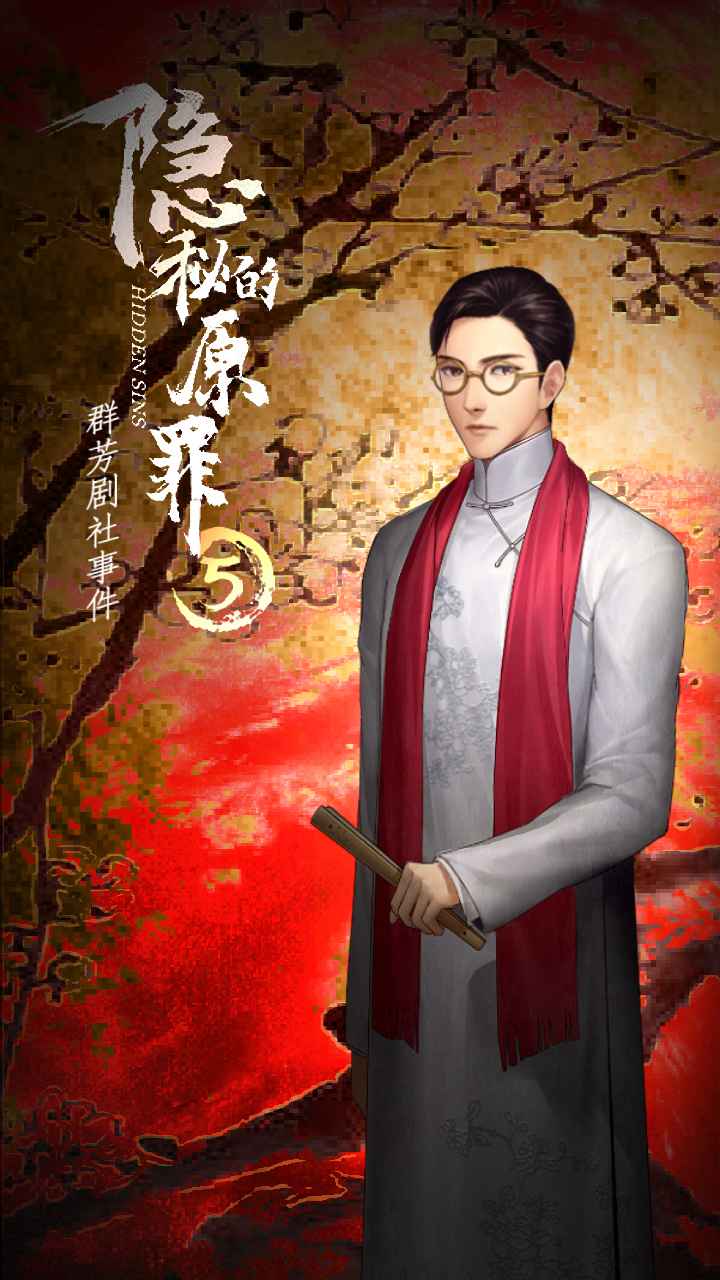 隱秘的原罪5：群芳劇社事件正版手游