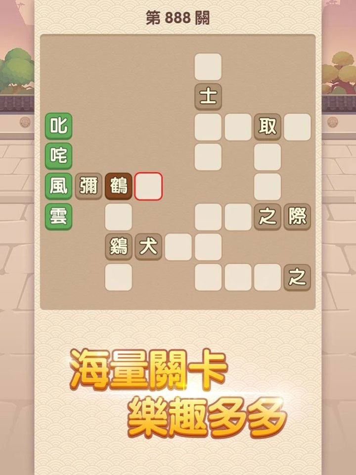 成語大官人APP版